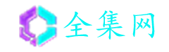 全集网